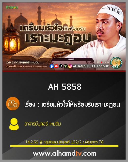 AH 5858 เตรียมหัวใจให้พร้อมรับเราะมะฎอน โดย อาจารย์บุคอรี เหมฮีม